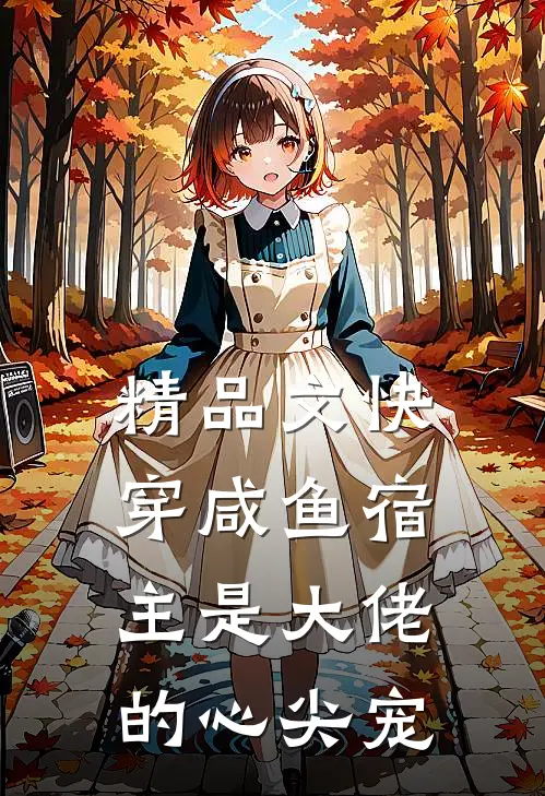 精品文快穿咸鱼宿主是大佬的心尖宠