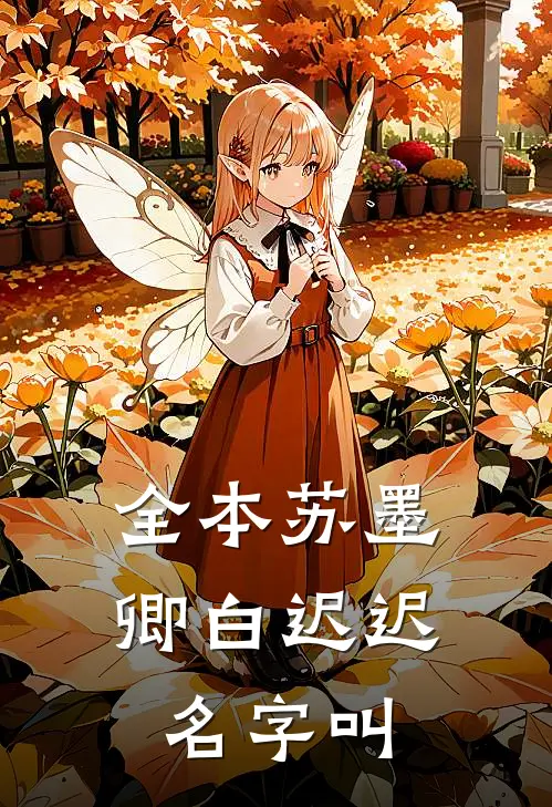 全本苏墨卿白迟迟名字叫