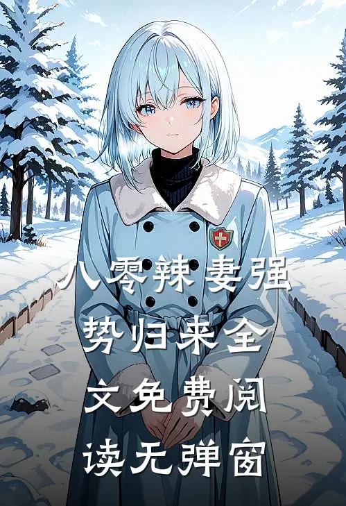 八零辣妻强势归来全文免费阅读无弹窗
