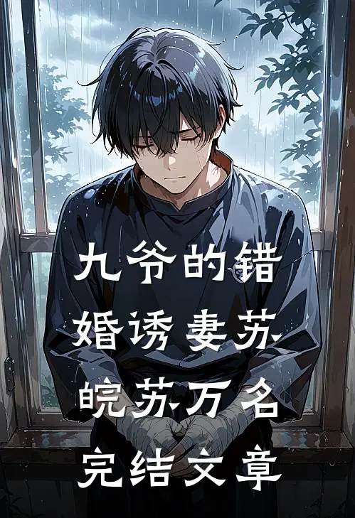 九爷的错婚诱妻苏皖苏万名完结文章