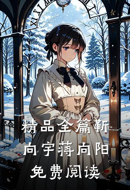 精品全篇靳向宇蒋向阳免费阅读