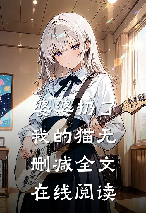 婆婆扔了我的猫无删减全文在线阅读