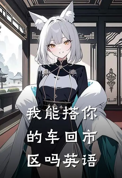 我能搭你的车回市区吗英语