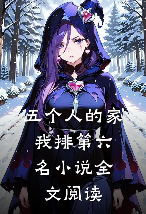 五个人的家，我排第六名小说全文阅读