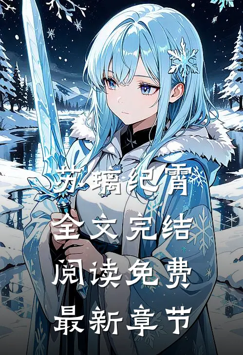 苏璃纪霄全文完结阅读免费最新章节