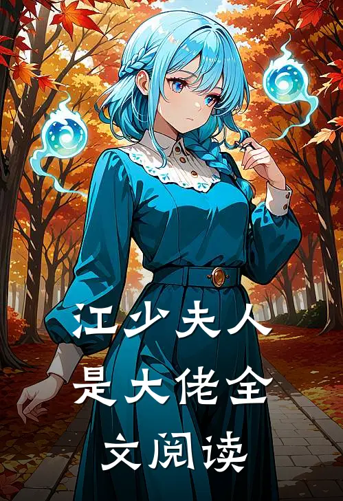 江少夫人是大佬全文阅读