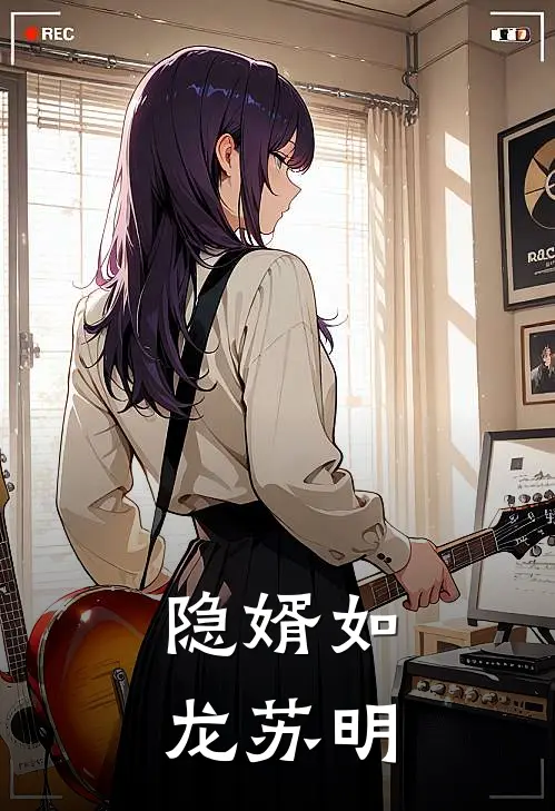 隐婿如龙苏明