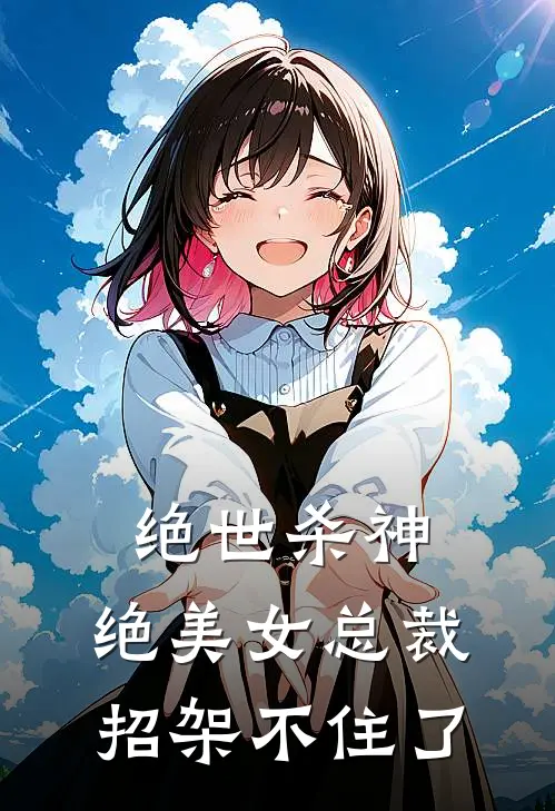 绝世杀神,绝美女总裁招架不住了