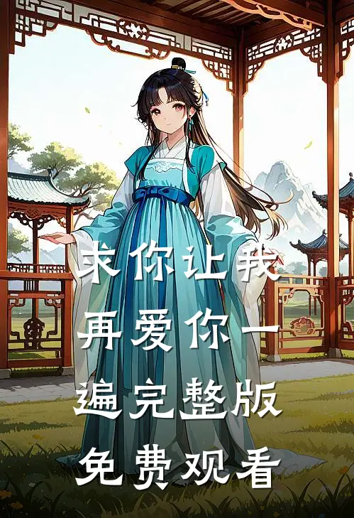 求你让我再爱你一遍完整版免费观看
