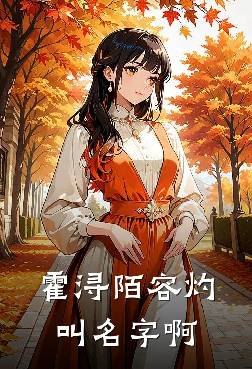 霍浔陌容灼叫名字啊