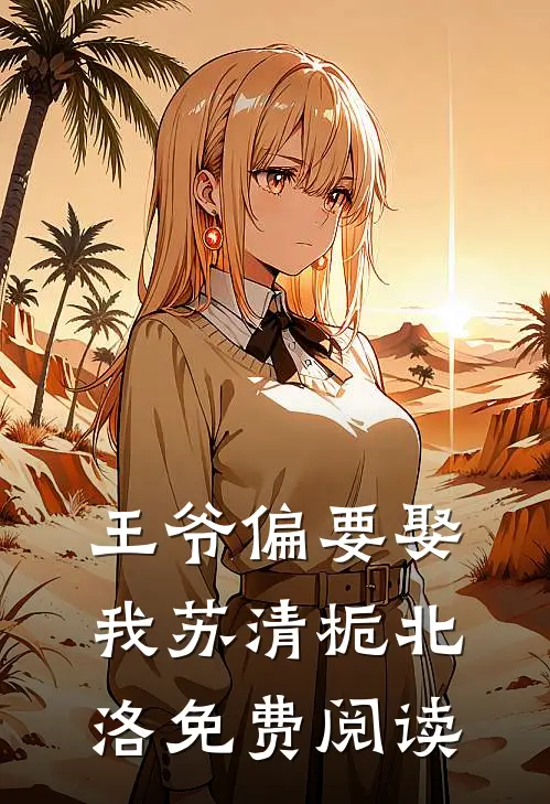 王爷偏要娶我苏清栀北洛免费阅读