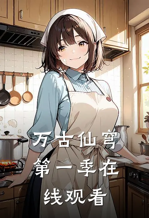 万古仙穹第一季在线观看