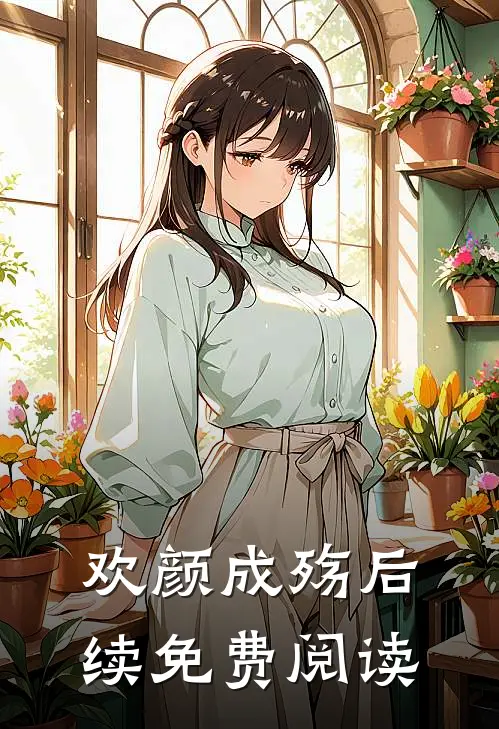 欢颜成殇后续免费阅读