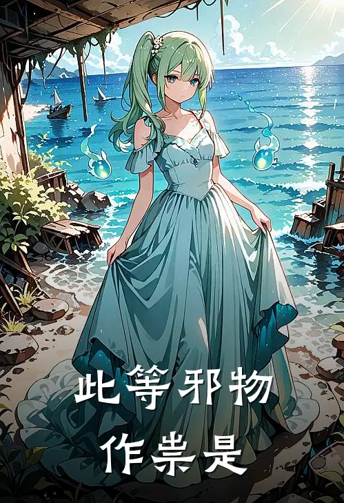 此等邪物作祟是