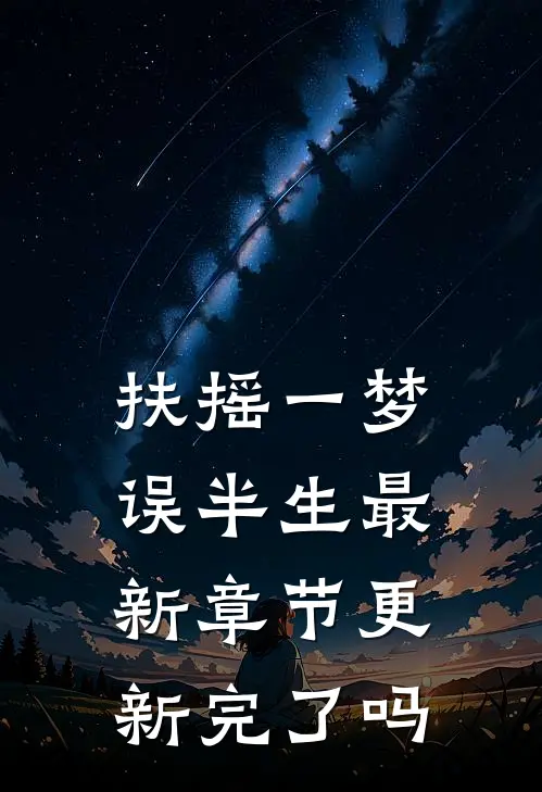 扶摇一梦误半生最新章节更新完了吗
