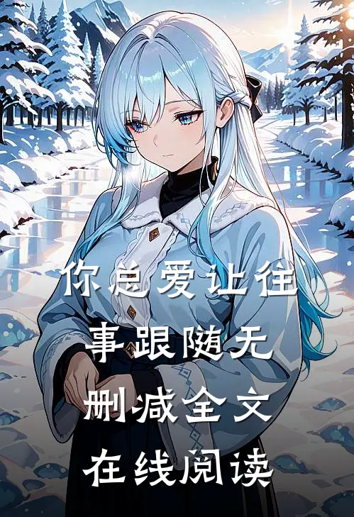 你总爱让往事跟随无删减全文在线阅读