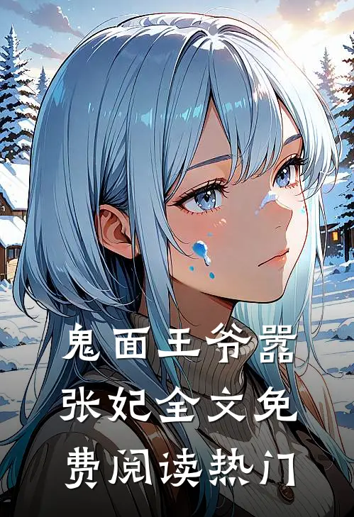 鬼面王爷嚣张妃全文免费阅读热门