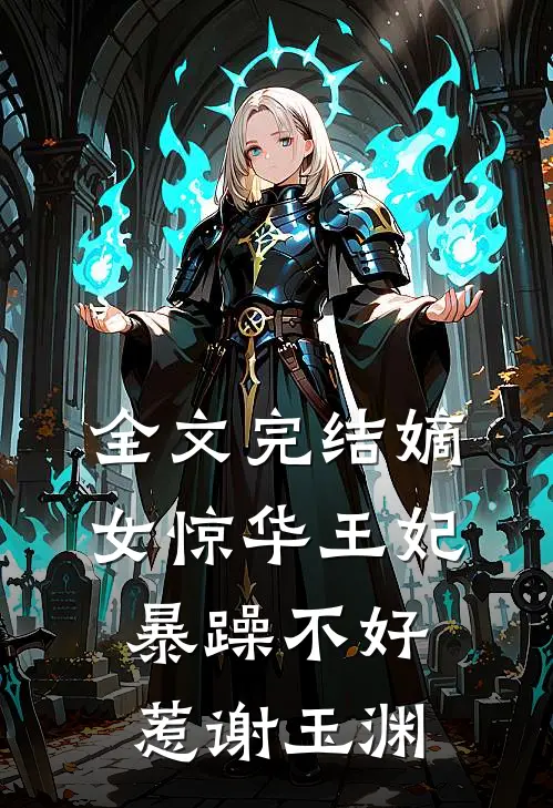 全文完结嫡女惊华王妃暴躁不好惹谢玉渊