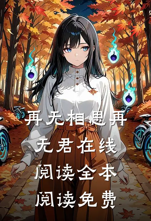 再无相思再无君在线阅读全本阅读免费