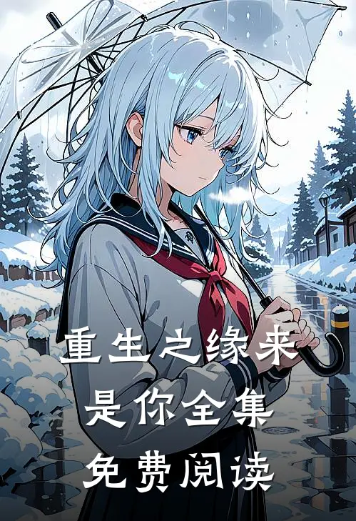 重生之缘来是你 全集免费阅读