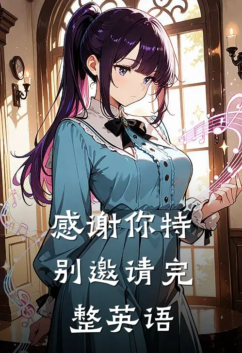 感谢你特别邀请完整英语
