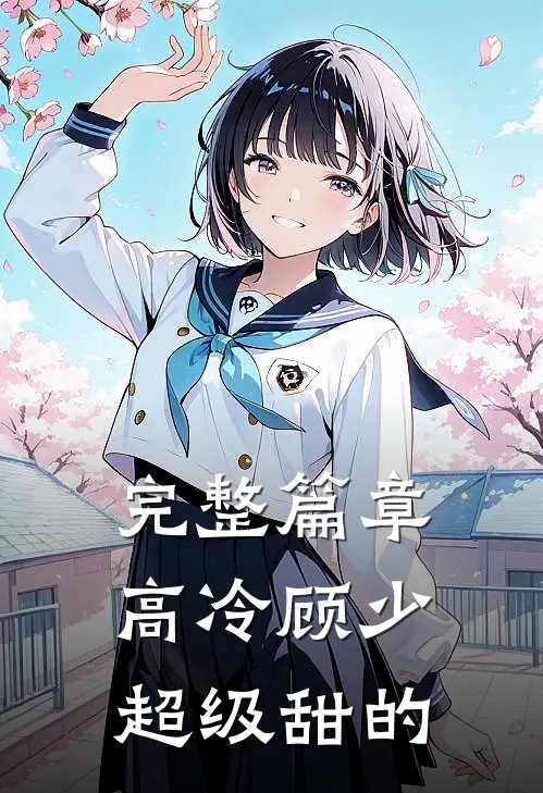 完整篇章高冷顾少超级甜的
