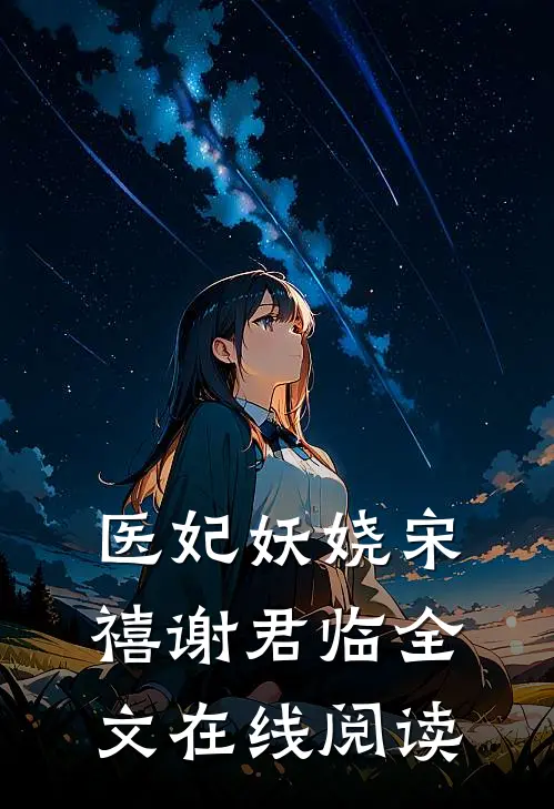 医妃妖娆宋禧谢君临全文在线阅读