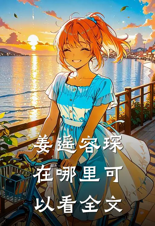 姜遥容琛在哪里可以看全文