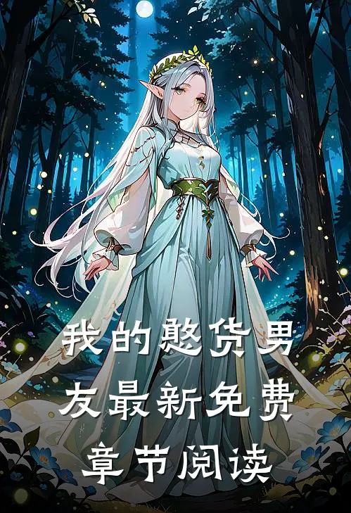 我的憨货男友最新免费章节阅读