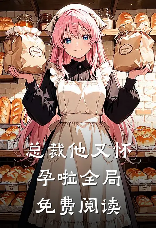 总裁他又怀孕啦全局免费阅读