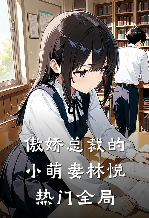 傲娇总裁的小萌妻林悦热门全局