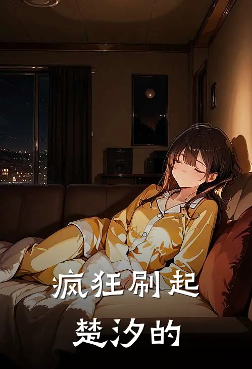 疯狂刷起楚汐的