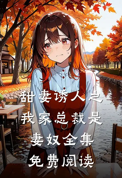 甜妻诱人之我家总裁是妻奴全集免费阅读