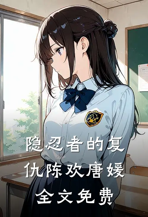 隐忍者的复仇陈欢唐媛全文免费