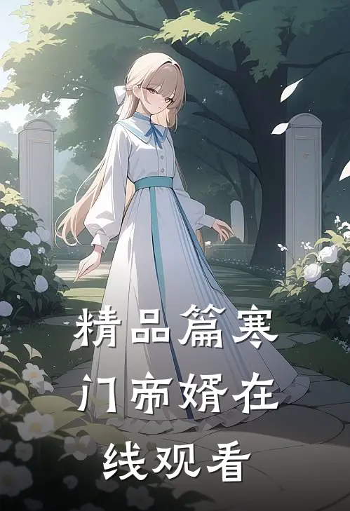 精品篇寒门帝婿在线观看