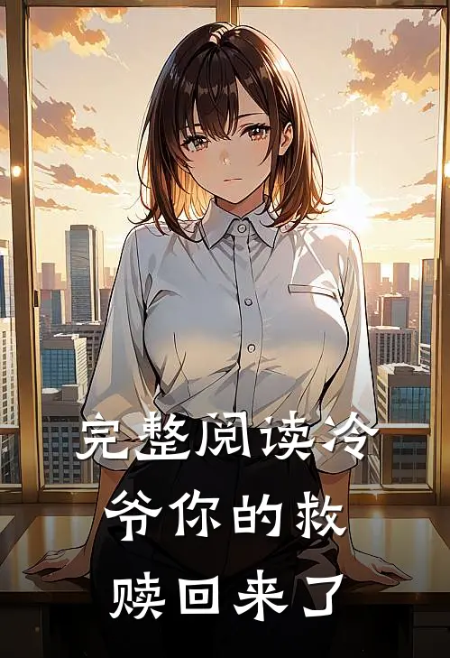 完整阅读冷爷你的救赎回来了
