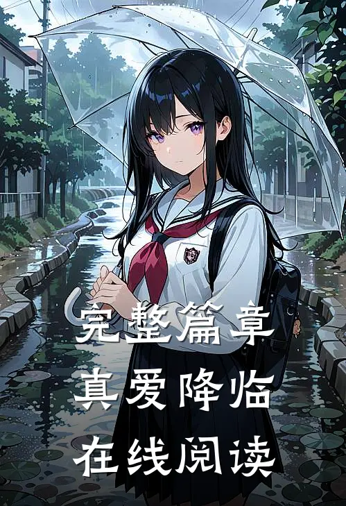 完整篇章真爱降临在线阅读