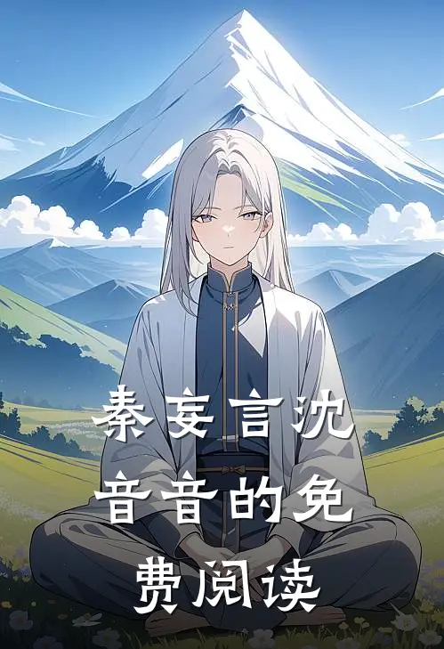 秦妄言沈音音的免费阅读