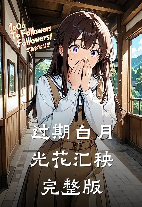 过期白月光花汇秧完整版