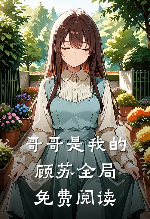 哥哥是我的顾苏全局免费阅读