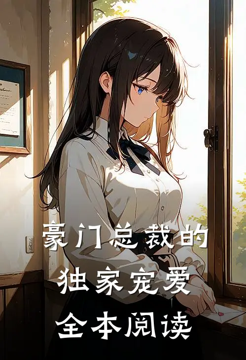 豪门总裁的独家宠爱全本阅读