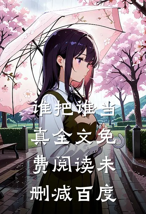 谁把谁当真全文免费阅读未删减百度