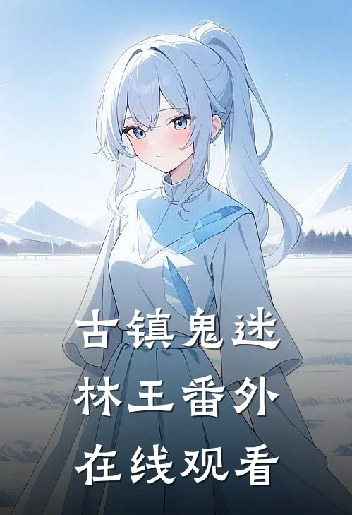古镇鬼迷林王 番外在线观看