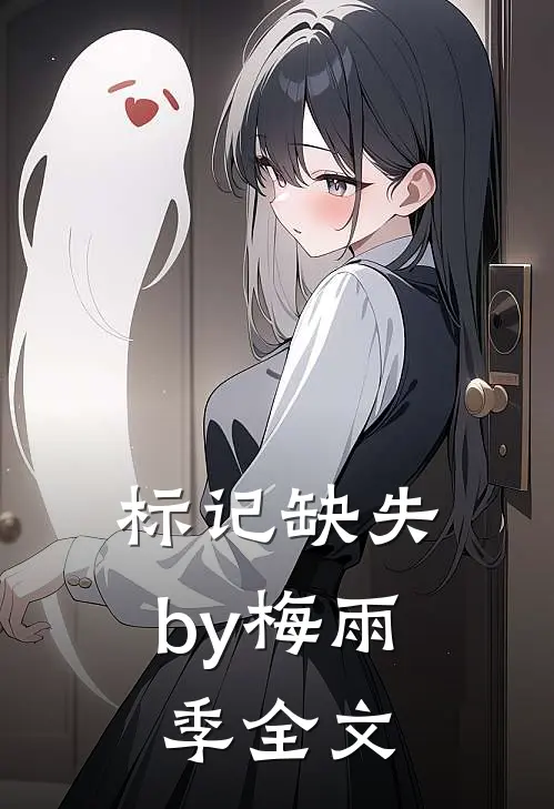 标记缺失by梅雨季全文
