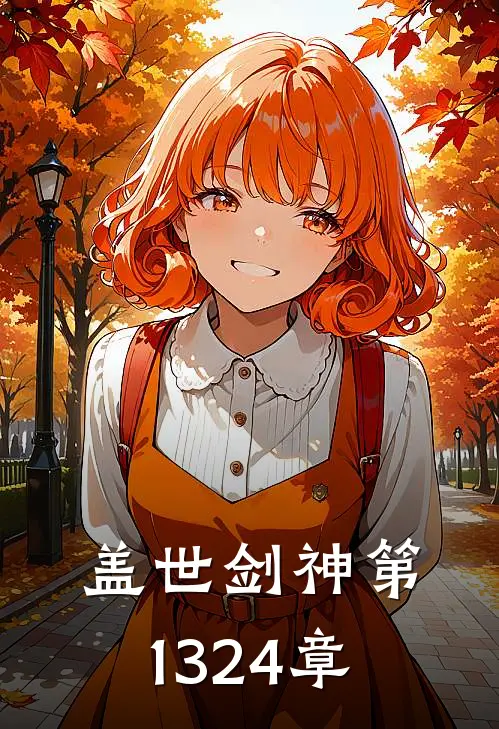 盖世剑神 第1324章