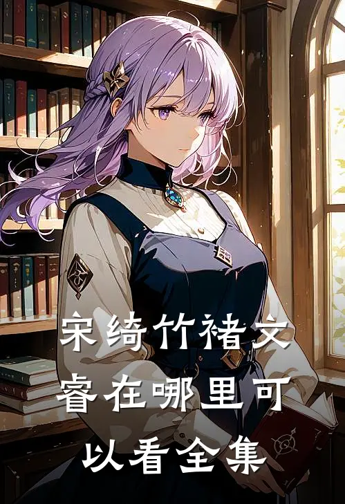 宋绮竹褚文睿在哪里可以看全集