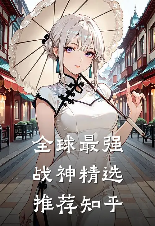 全球最强战神精选推荐知乎