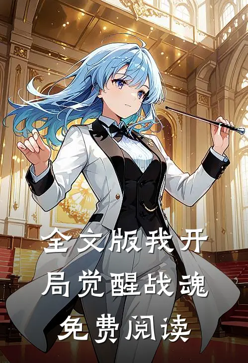 全文版我开局觉醒战魂免费阅读