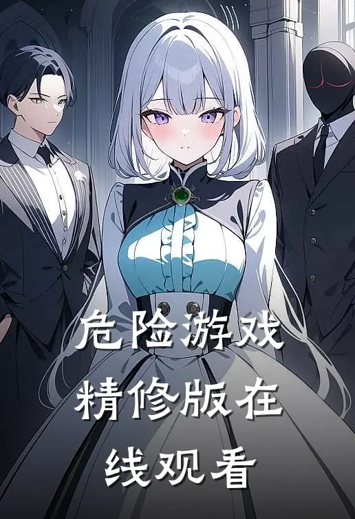 危险游戏精修版在线观看