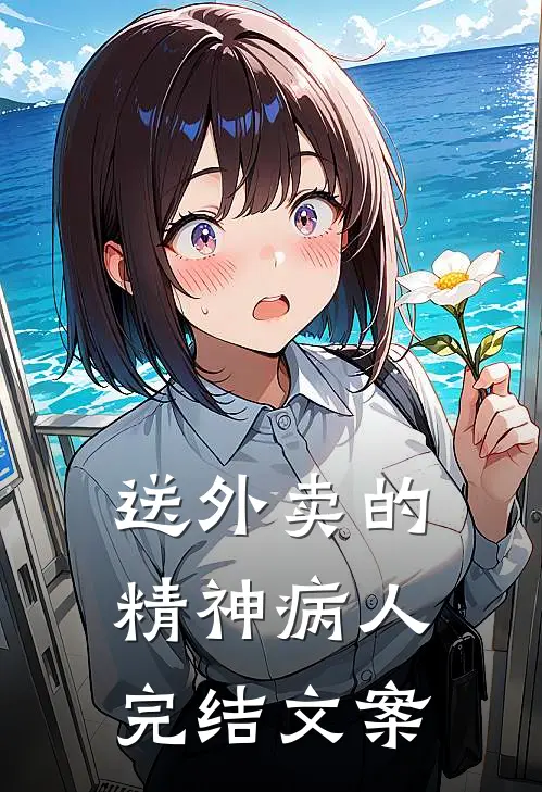 送外卖的精神病人完结文案